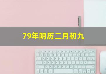 79年阴历二月初九