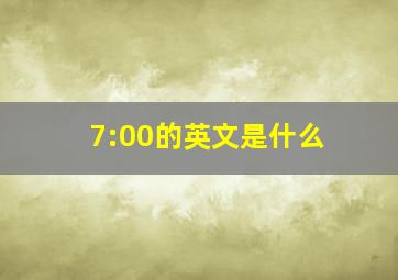 7:00的英文是什么