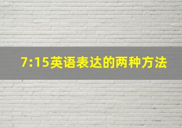 7:15英语表达的两种方法