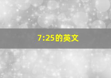 7:25的英文