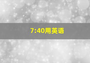 7:40用英语