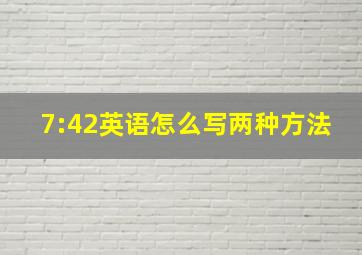 7:42英语怎么写两种方法