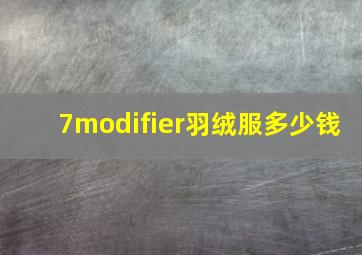 7modifier羽绒服多少钱