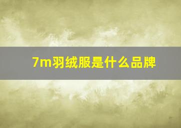 7m羽绒服是什么品牌