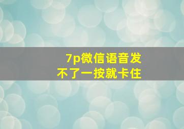 7p微信语音发不了一按就卡住