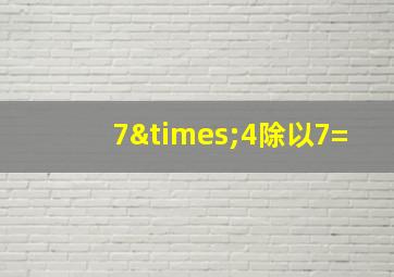 7×4除以7=