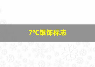 7℃银饰标志