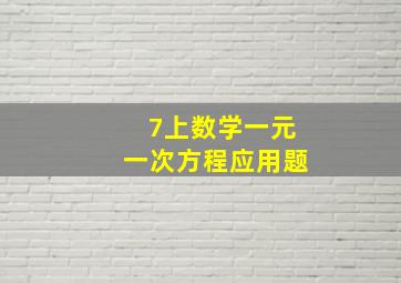 7上数学一元一次方程应用题