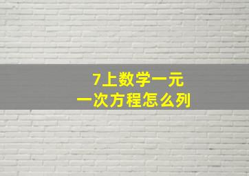 7上数学一元一次方程怎么列