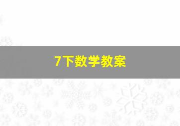 7下数学教案