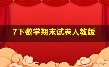 7下数学期末试卷人教版