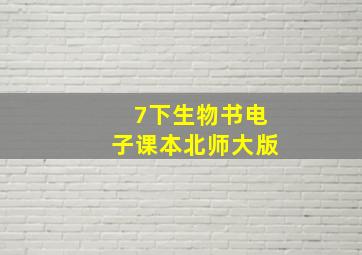 7下生物书电子课本北师大版