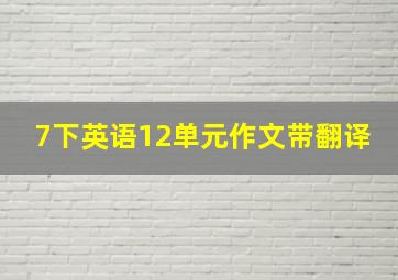 7下英语12单元作文带翻译