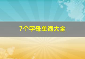 7个字母单词大全