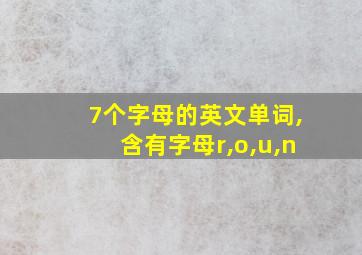 7个字母的英文单词,含有字母r,o,u,n