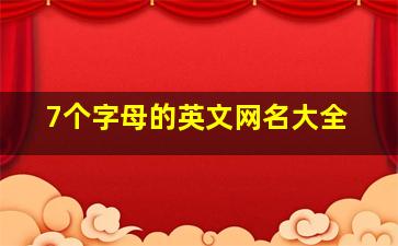 7个字母的英文网名大全