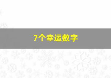 7个幸运数字