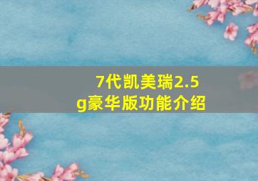 7代凯美瑞2.5g豪华版功能介绍