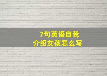 7句英语自我介绍女孩怎么写