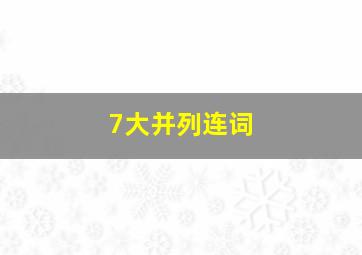 7大并列连词