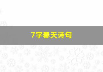 7字春天诗句