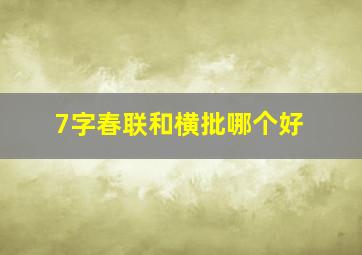 7字春联和横批哪个好