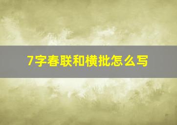 7字春联和横批怎么写