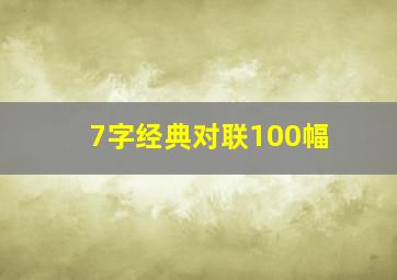 7字经典对联100幅