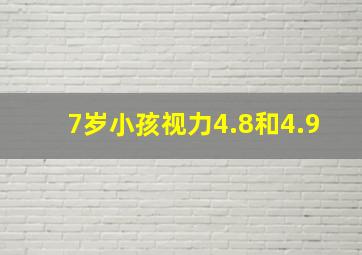 7岁小孩视力4.8和4.9