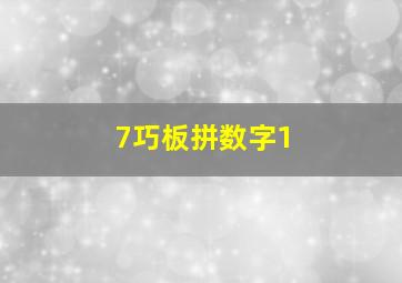 7巧板拼数字1