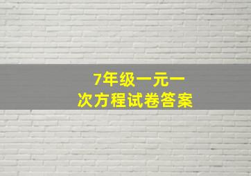 7年级一元一次方程试卷答案