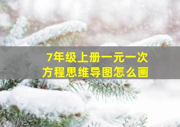 7年级上册一元一次方程思维导图怎么画