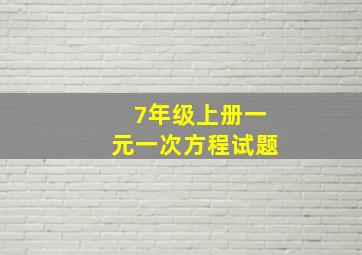 7年级上册一元一次方程试题