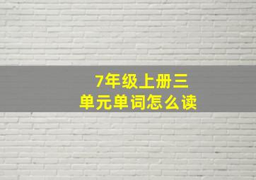 7年级上册三单元单词怎么读