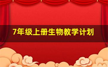 7年级上册生物教学计划