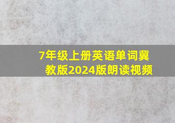 7年级上册英语单词冀教版2024版朗读视频