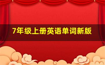 7年级上册英语单词新版