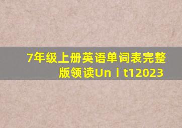 7年级上册英语单词表完整版领读Unⅰt12023