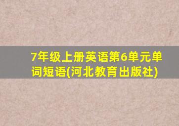 7年级上册英语第6单元单词短语(河北教育出版社)