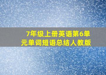 7年级上册英语第6单元单词短语总结人教版