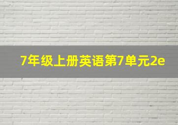 7年级上册英语第7单元2e