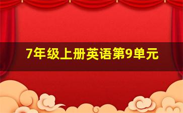 7年级上册英语第9单元