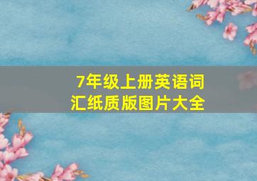 7年级上册英语词汇纸质版图片大全