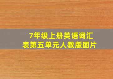 7年级上册英语词汇表第五单元人教版图片