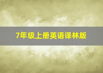 7年级上册英语译林版