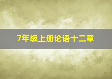 7年级上册论语十二章