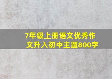 7年级上册语文优秀作文升入初中主题800字