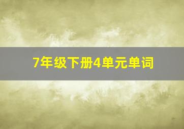 7年级下册4单元单词