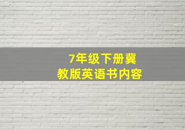 7年级下册冀教版英语书内容