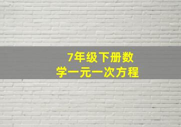 7年级下册数学一元一次方程